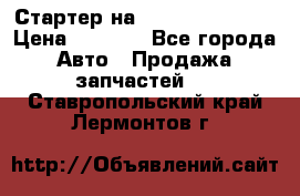 Стартер на Hyundai Solaris › Цена ­ 3 000 - Все города Авто » Продажа запчастей   . Ставропольский край,Лермонтов г.